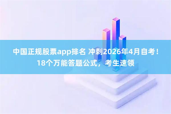 中国正规股票app排名 冲刺2026年4月自考！18个万能答题公式，考生速领